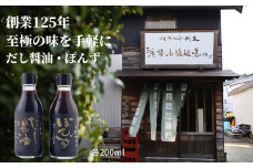 調味料セット 2種 × 200ml  詰め合わせ 徳島県 調味料 醤油 しょうゆ ポン酢 贈答 ギフト プレゼント