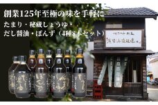 調味料セット 8本 4種 × 2本 詰め合わせ 徳島県 調味料 醤油 しょうゆ だし醤油  たまり 油 ポン酢 贈答 ギフト プレゼント