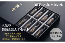 調味料セット 8本 4種 × 2本  詰め合わせ 徳島県 調味料 醤油 だし醤油  たまり醤油 ポン酢 丸大豆醤油 贈答 ギフト プレゼント