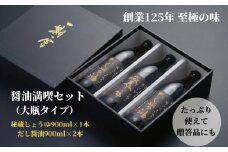 醤油 しょうゆ 2種 合計3本 詰め合わせ セット 秘蔵醤油 だし醤油 調味料 万能調味料 出汁 料理 うどん 煮物 焼き物 焼き魚 刺し身  贈答 ギフト 調味料 料理 お歳暮 プレゼント ギフト
