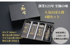 調味料 ぽん酢 4種 4本 詰め合わせ セット ブレンド 柚子 ポン酢 ゆず ポン酢 すだち ポン酢 橙 ポン酢 万能調味料 グルメ 鍋 肉料理 餃子 刺し身 サラダ しゃぶしゃぶ 贈答 贈り物 ギフト プレゼント