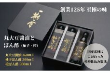 調味料 詰め合わせ 3本 セット 醤油 ぽん酢 丸大豆 柚子 ゆず 橙 大豆 しょうゆ 肉料理 刺し身 サラダ しゃぶしゃぶ 餃子 鍋 大豆 国産 徳島産 贈答 ギフト プレゼント お歳暮