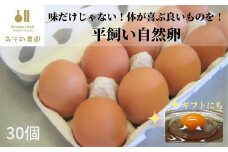 たまご 卵 30個 オーガニック ギフト みその農園 ご飯のお供 料理 食材 食品 食べ物