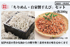 （容量が選べる） 200g 藤政の「ちりめん・自家製干えび」セット 徳島 ちりめん 干し えび 和田島　お取り寄せグルメ　ギフト　進物　詰め合わせ ※北海道・沖縄・離島への配送不可