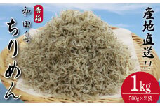 しらす ちりめん 1kg じゃこ しらす 秀品 シラス 国産 ごはん 米 魚 小魚 海鮮 シーフード お米 と一緒に サラダ ふりかけ 干し 酒 ビール 日本酒 おつまみ 産地直送 新鮮 鮮度 カルシウム 食品 健康 栄養 ギフト プレゼント 贈答 お歳暮 和田島 徳島 小松島