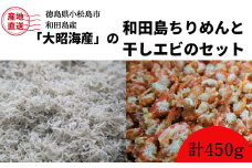 徳島小松島　産地直送「大昭海産の和田島ちりめんと干しエビのセット」計450g