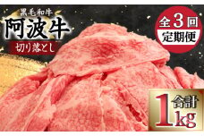 <2024年9月末受付終了>定期便 3回 牛肉 切り落とし 計 3kg 1kg × 3ヵ月 冷凍 国産 徳島県 黒毛和牛 阿波牛 和牛 お肉 赤身 ロース モモ カタ 切落し すき焼き 牛丼 カレー 煮込み 炒め ※配送指定不可 （国産牛 国産黒毛和牛 阿波牛 赤身 ）