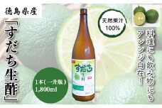 すだち生酢 1本 1,800ml 無添加 天然果汁100% ドレッシング ビネガー サラダ