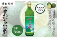 丸共青果の「すだち生酢」（天然果汁100％）720ml　1本｜無添加 調味料 ドレッシング ビネガー