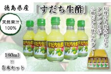 すだち生酢 5本 計 900ml 無添加  天然果汁100% ドレッシング ビネガー サラダ