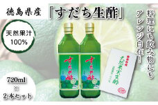 すだち生酢 720ml×2本 計 1,500ml 無添加  天然果汁100% ドレッシング ビネガー サラダ 国産 徳島県 送料無料 冷蔵
