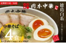 ラーメン 定期便 4食 × 3ヵ月 徳島ラーメン 豚骨 白系 セット 徳島 中太麺 具材付き 中華そば 拉麺 グルメ ご当地ラーメン とんこつ 時短 保存食 常温 徳島県 小松島市 岡本中華
