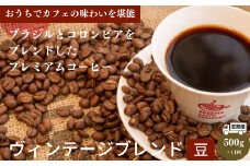 【定期便 11回】コーヒー 計 5.5kg 500g×11ヶ月 ヴィンテージブレンド 豆 中深煎り 飲み物 コーヒー コーヒー豆 ドリップコーヒー ギフト 贈答用 お歳暮