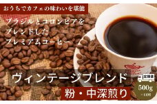 定期便 11回 中挽き コーヒー 500g × 11ヵ月 ヴィンテージ ブレンド 自家 焙煎 珈琲 ※配達指定不可