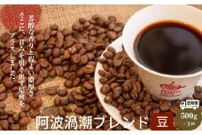 コーヒー 定期便 500g × 3ヶ月 1.5kg ブレンドコーヒー コーヒー豆 阿波 渦潮 ブレンド 豆 深煎り 焙煎 飲み物 おやつ　スイーツ ドリップコーヒー プレゼント ギフト 贈答用 お歳暮 徳島県