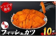 フィッシュカツ 10枚 練り物 さつまあげ 天ぷら 魚肉 肉 魚 海鮮 魚介類 魚貝 シーフード おつまみ 惣菜 弁当 おかず おでん 天ぷら 酒の肴 ビール 焼酎 日本酒 ハイボール チューハイ ワイン はんぺん お取り寄せ グルメ ギフト プレゼント 贈答 冷蔵 送料無料 徳島県 小松島市 津久司蒲鉾有限会社