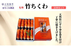 ちくわ 竹ちくわ 20本 冷蔵 セット 練り物 おかず グルメ 煮物 料理 おでん 竹輪  お弁当 おやつ 惣菜 ギフト 贈答 プレゼント お歳暮 特産品 名物 徳島 小松島