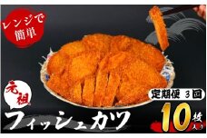 定期便 フィッシュ カツ 10枚 × 3ヵ月 冷蔵 練り物 おかず おつまみ 食品 惣菜 ※離島への配送不可
