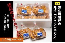 フィッシュカツ 100枚 小分け 冷蔵 徳島県 詰め合わせ 練り物 ビール 日本酒 おつまみ ピリ辛 おやつ 魚 すり身 カレー B級グルメ 揚げ パン お米 おかず お弁当 弁当 丼 お好み焼 天ぷら すだち と合う ソウルフード ご当地 グルメ 手土産 練り物 個包装 海鮮 徳島県 小松島市