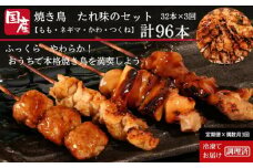 焼き鳥 セット 国産 32本 定期便3回 調理済 鶏肉 鳥 もも ねぎま かわ つくね 串焼き 焼き鳥串 焼鳥串 やきとり 焼鳥 鶏もも タレ バラエティ セット とりにく ネギ 小分け お弁当 おかず 惣菜 お惣菜 調理済み 簡単調理 電子レンジ調理可 グルメ バーベキュー BBQ アウトドア ※北海道、東北、沖縄、離島配送不可