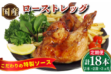 骨付鳥 ロースト チキン 18本 (3本 × 2袋 × 3ヵ月) 冷凍 国産 もも肉 真空パック 鶏肉 ローストチキンレッグ 骨付き鶏 骨付きチキン 骨付鳥 タレ 電子レンジ お手軽 時短 調理済み 惣菜 グルメ クリスマス パーティー アウトドア キャンプ ワイン レシピ カード※配送不可地域あり ※北海道・沖縄・離島への配送不可 ※配達指定不可