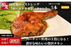 【定期便 偶数月 3回】国産 骨付鳥 ローストレッグ ローストチキン（1本×5袋入り）×3回 骨付き 小分け 冷凍 味付 肉 クリスマス パーティー イベント お祝い お取り寄せ グルメ ※北海道・沖縄・離島への配送不可 ※着日指定不可
