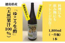 ゆこう 生酢 1,800ml 1本 冷蔵 一升瓶 無添加 調味料 天然果汁 お酢 酢 ビネガー ジュース 焼酎割り 料理 みかん 柑橘 柚香 天ぷら 鍋物 タレ すし酢 焼き魚 お刺身 おさしみ 冷奴 豆腐 ソフトドリンク ビタミンC クエン酸 果糖 ※着日指定不可