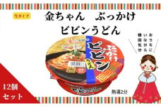 徳島製粉　金ちゃん ぶっかけビビンうどん （172g×12個入）｜カップ麺　生タイプ　インスタント　簡単　うどん