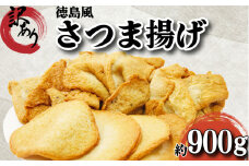 訳あり さつま揚げ 練り物 セット 約900g 冷凍 おでん 丸天 角天 ごま天 ごぼ天 国産 徳島県産 さつまあげ かまぼこ 蒲鉾 天ぷら お鍋 煮物 おかず 手作り 魚介類 シーフード 魚 すり身 惣菜 おつまみ ビール 徳島 小松島