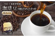 コーヒー 3種 粉 タイプ 計 450g 150g × 3袋 オリジナル ブレンド 飲料 自家 焙煎 こだわり 水研ぎ 自然焙煎 アイスコーヒー ホットコーヒー 珈琲 ギフト プレゼント