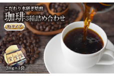 コーヒー 3種 粉 タイプ 計 600g 200g × 3袋 オリジナル ブレンド 飲料 自家 焙煎 こだわり 水研ぎ 自然焙煎 アイスコーヒー ホットコーヒー 珈琲 ギフト プレゼント