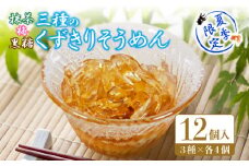くずきり そうめん 蜜 3種 12個入り 詰め合わせ 夏季限定 和菓子 ゼリー お中元 贈答用 ギフト にも 梅 黒糖 抹茶 季節 限定 【北海道･沖縄･離島・東北への配送不可】