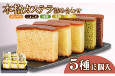 カステラ 詰め合わせ 5種 15個 入り 個包装 本格 こだわり製法  和菓子 焼き菓子 贈答用 ギフト プレゼント お祝い お返し にも 米粉 抹茶 ショコラ 柚子 プレーン 【北海道･沖縄･離島・東北への配送不可】