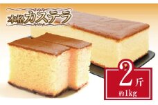 カステラ 約1kg 約500g 2斤 セット  本格 和菓子 お中元 ギフト 贈答用 にも おすすめ 常温 お歳暮  お中元 【贈答用にもおすすめ】【北海道･沖縄･離島・東北への配送不可】