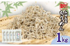 訳あり ちりめん 計 1kg 200g × 5袋 小分け パック イワシ 干し 乾物 ご飯の お供 ごはん おにぎり おかず おやつ 産地直送 直営 ブランド 徳島 小松島 和田島