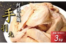 手羽先 唐揚げ 3kg 阿波尾鶏 冷凍 お惣菜 冷凍 冷凍食品 パック 小分け 手羽 鶏手羽 とり手羽 鶏肉 鶏 鳥 肉 ガーリック 味付き 焼き鳥 おつまみ 人気 おかず 弁当 ビール ブランド 地鶏 簡単調理 惣菜 徳島県 小松島