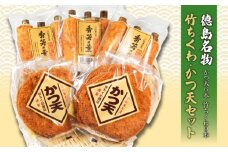 練り物 セット 竹ちくわ 9本 かつ天 6枚 練りもの ちくわ 竹輪 カツ カツ天 国産 おつまみ おでん 鍋 朝食 昼ご飯 晩ごはん おやつ おかず 惣菜 家庭用 お取り寄せ 名物 練りもの 徳島県 小松島市