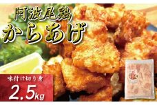 鶏むね からあげ 阿波尾鶏 2.5kg 冷凍 唐揚げ 唐揚 カラアゲ ミンチ 入り 惣菜 揚げ物 冷凍食品 鶏肉 鶏 鳥 鶏唐揚げ 鶏のから揚げ ブランド 地鶏 おつまみ おかず 弁当 徳島県 小松島