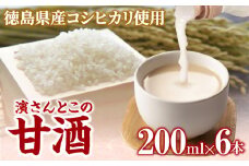 甘酒 200ml × 6本 セット 砂糖不使用 徳島県産 コシヒカリ 米 使用 米麹 生こうじ 糀 あまざけ あま酒 ノンアルコール 冷蔵 栄養満点 飲む点滴 