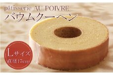 バウムクーヘン Lサイズ 洋菓子 お菓子 焼き菓子 母の日 徳島県 北島町 スイーツ お菓子 お土産 手土産 西洋菓子 バームクーヘン おやつ デザート 洋菓子 お取り寄せグルメ 人気 送料無料 セット ギフト プレゼント AU POIVRE 北島町共通返礼品