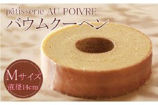 バウムクーヘン Mサイズ 洋菓子 お菓子 焼き菓子 母の日 徳島県 北島町 スイーツ お菓子 お土産 手土産 西洋菓子 バームクーヘン おやつ デザート 洋菓子 お取り寄せグルメ 人気 送料無料 セット ギフト プレゼント AU POIVRE 北島町共通返礼品