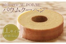 バウムクーヘン LLサイズ 洋菓子 お菓子 焼き菓子 母の日 徳島県 北島町 スイーツ お菓子 お土産 手土産 西洋菓子 バームクーヘン おやつ デザート 洋菓子 お取り寄せグルメ 人気 送料無料 セット ギフト プレゼント AU POIVRE 北島町共通返礼品
