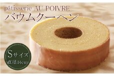 バウムクーヘン Sサイズ 洋菓子 お菓子 焼き菓子 母の日 徳島県 北島町 スイーツ お菓子 お土産 手土産 西洋菓子 バームクーヘン おやつ デザート 洋菓子 お取り寄せグルメ 人気 送料無料 セット ギフト プレゼント AU POIVRE 北島町共通返礼品