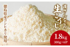 生こうじ 1.8kg 国産 コシヒカリ使用  無添加 発酵 国産米 麹 冷凍
