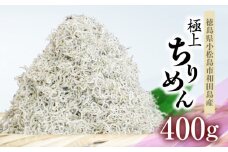 ちりめん 400g しらす ごはん のお供 おつまみ 酒の肴 魚 魚介 小魚 海鮮 海産物 おかず しらす丼 お米 グルメ 小分け 200g 2袋 便利 食品 新鮮 手軽 時短 ピザ パスタ オイル 漬け 冷蔵 国産 徳島県 小松島市