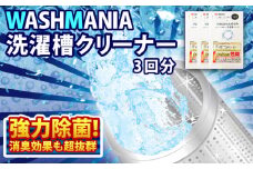 洗剤 洗濯槽 クリーナー 600g ( 200g × 3回分 ) WASHMANIA 洗濯 洗濯機 除菌 消臭 洗浄剤 カビ取り 年末大掃除 新年 掃除 そうじ 洗たく 四国化成 徳島県 小松島市