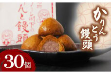 かりんとう饅頭 30個  冷凍 あんこ かりんとう 饅頭 お菓子 和菓子 洋菓子 スイーツ 人気 お中元 お歳暮 ギフト プレゼント  徳島県 小松島
