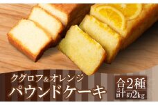 パウンドケーキ 2本 冷蔵 オレンジ クグロフ ナッツ 徳島県 ギフト プレゼント お中元 お歳暮 贈答用 セット 詰め合わせ