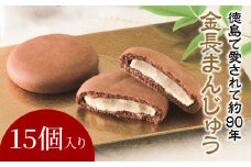 金長まんじゅう 15個入り 徳島県 銘菓 和菓子 白あん 和三盆 おやつ デザート スイーツ まんじゅう チョコレート 贈り物 贈答品 小分け