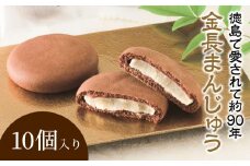 和菓子 饅頭 金長 まんじゅう 10個 入り 徳島銘菓 白あん 和三盆 おやつ デザート スイーツ まんじゅう チョコ チョコレート お茶 抹茶 お土産 おみやげ 贈り物 贈答品 小分け 個包装 銘菓 徳島 小松島